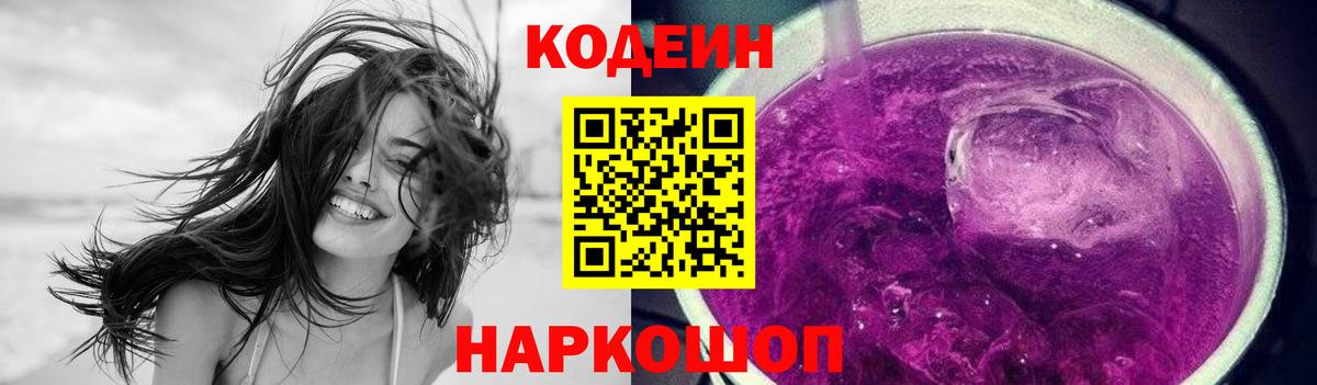 хочу наркоту  Кодеиновый сироп Lean Purple Drank  Codein напиток Lean (лин)  Вход с VPN  Россошь 